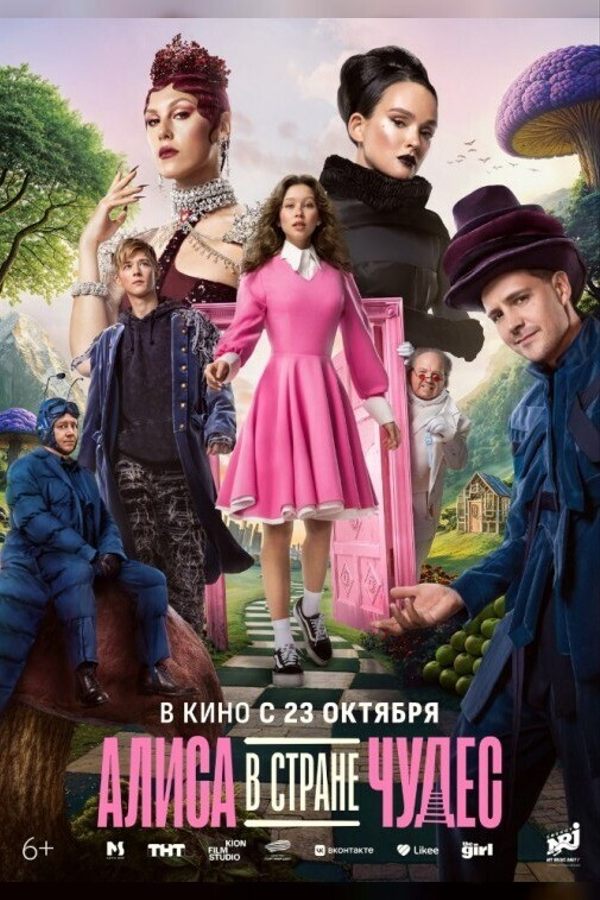 Алиса в стране чудес