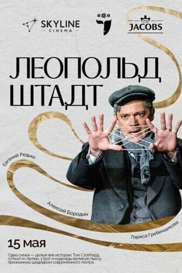 Театр в кино: Леопольдштадт