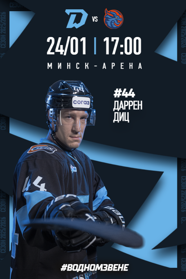 Динамо-Минск vs Шанхай Дрэгонс