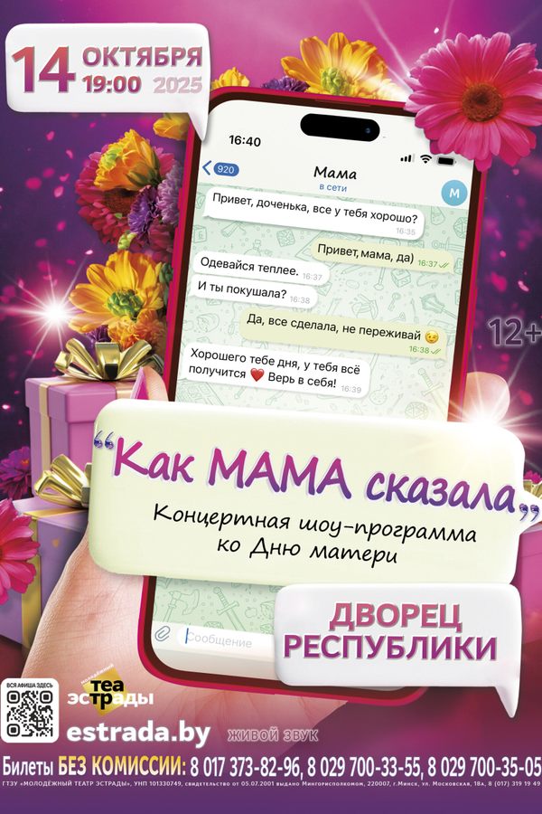 Концертная шоу-программа ко Дню матери «Как мама сказала»