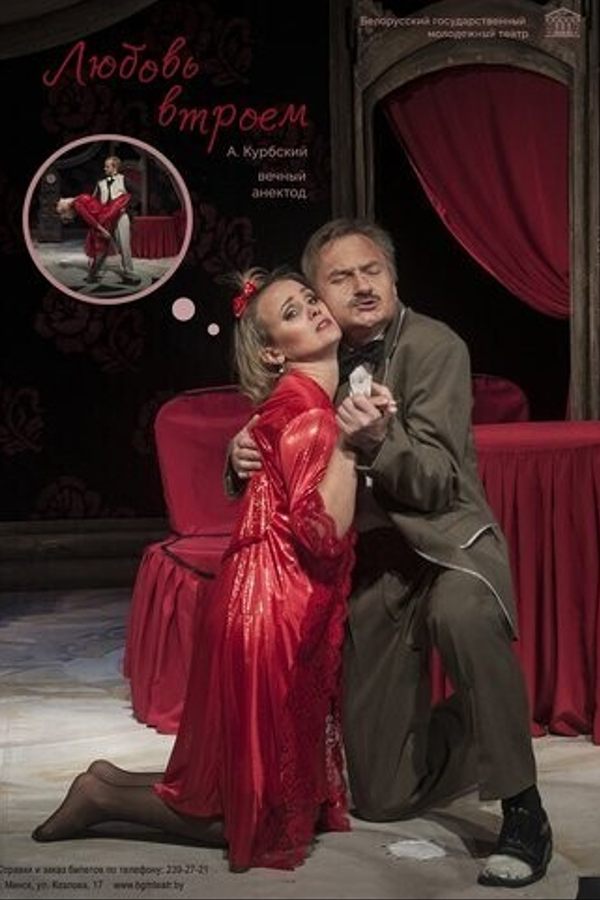 Спектакль «‎Любовь втроем»‎