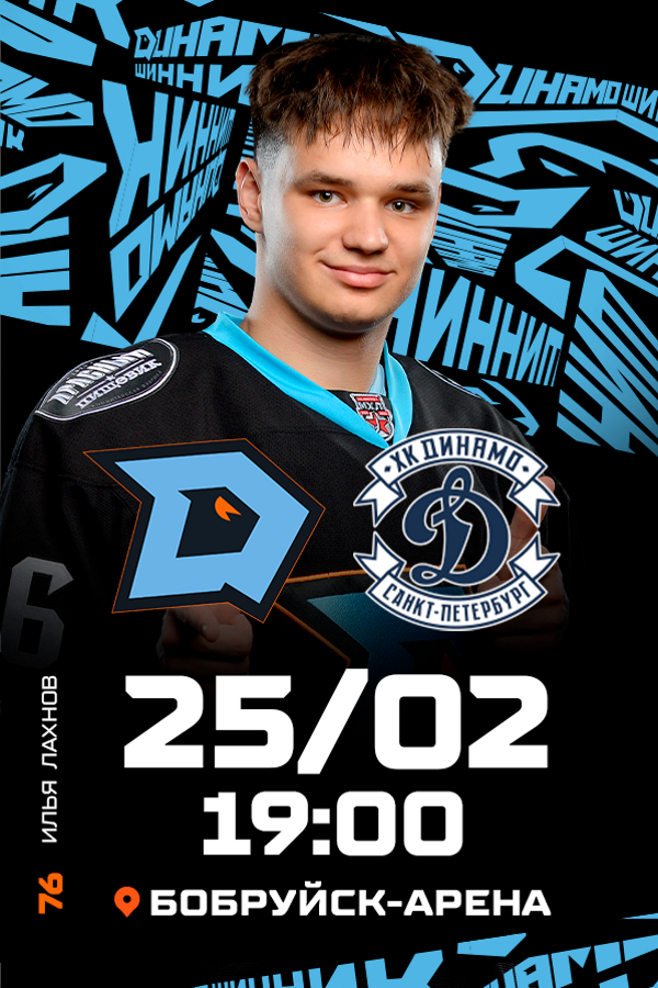 ХК «Динамо-Шинник» (Бобруйск) — МХК «Динамо-СПб»