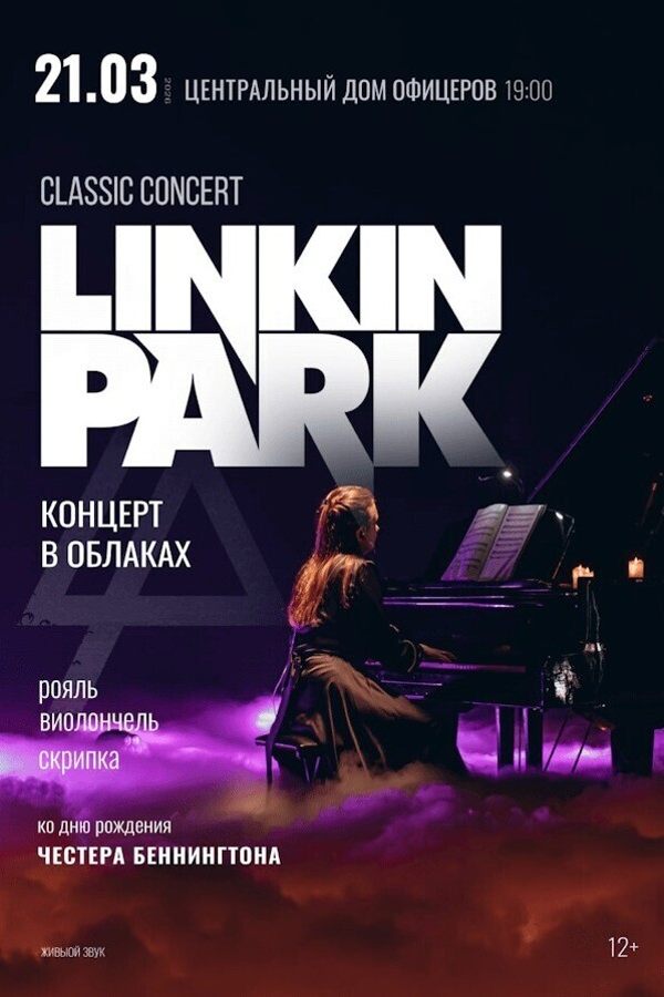 Концерт «Linkin Park classic concert»