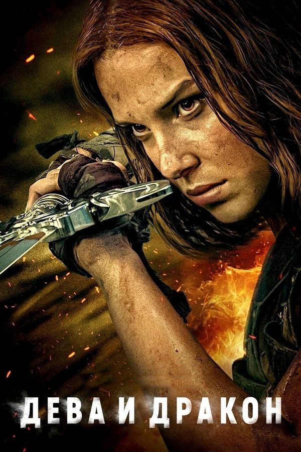 Дева и дракон