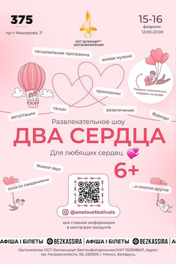 Фестиваль Два сердца