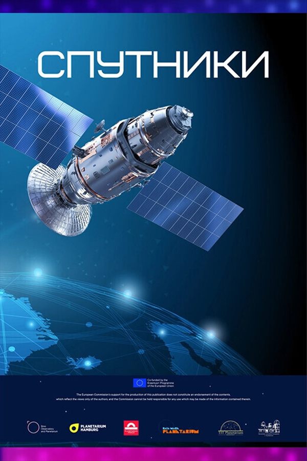 Иммерсивный фильм «‎Спутники»