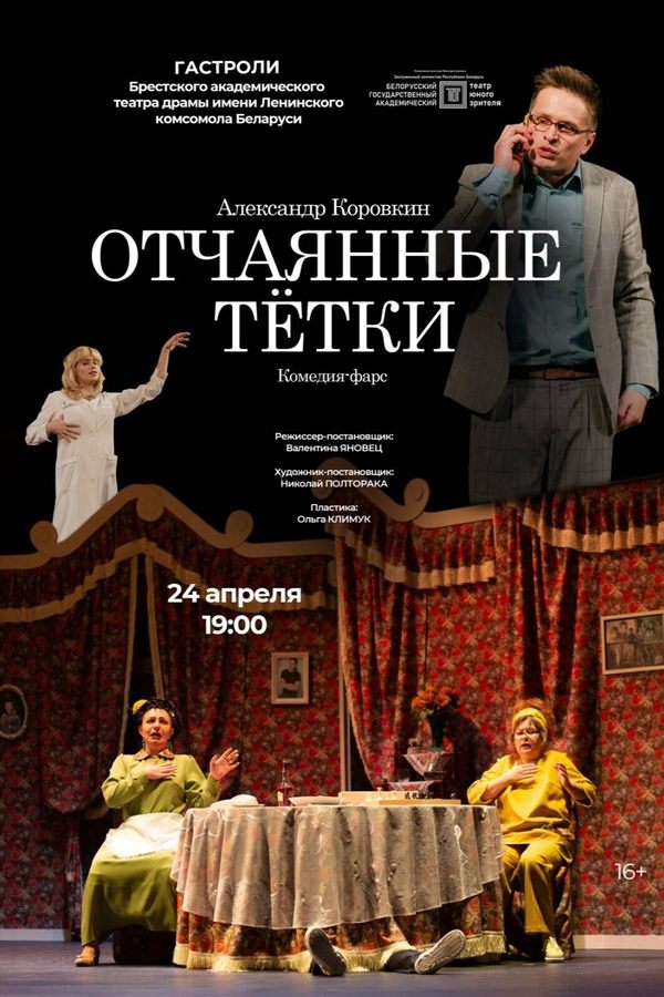 Спектакль «Отчаянные тетки»