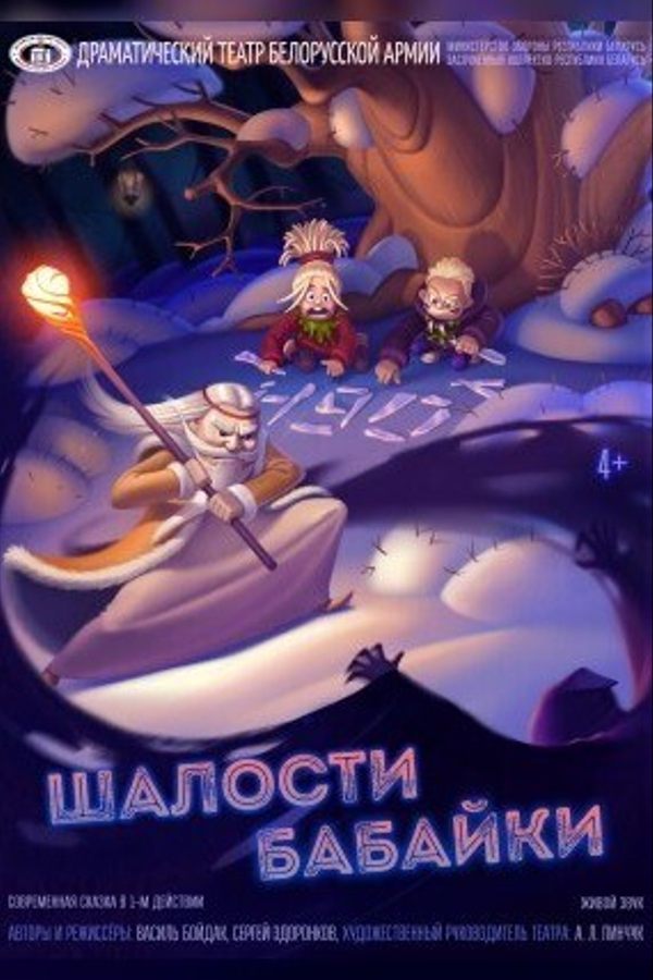 Спектакль «Шалости Бабайки»