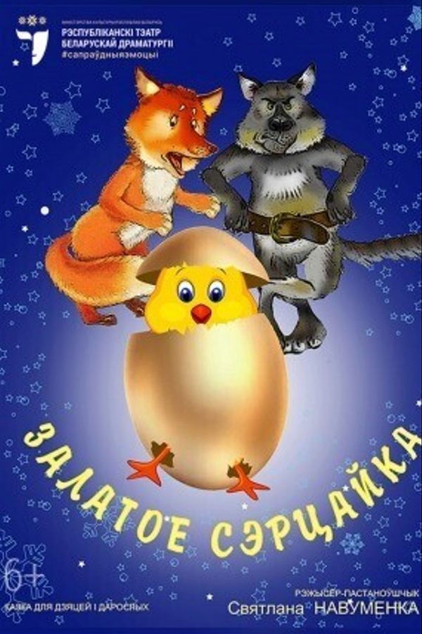 Спектакль «Залатое сэрцайка»