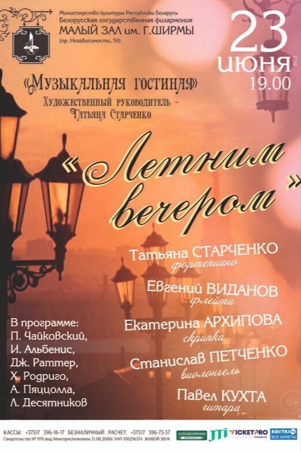 «Музыкальная гостиная» приглашает: «Летним вечером»