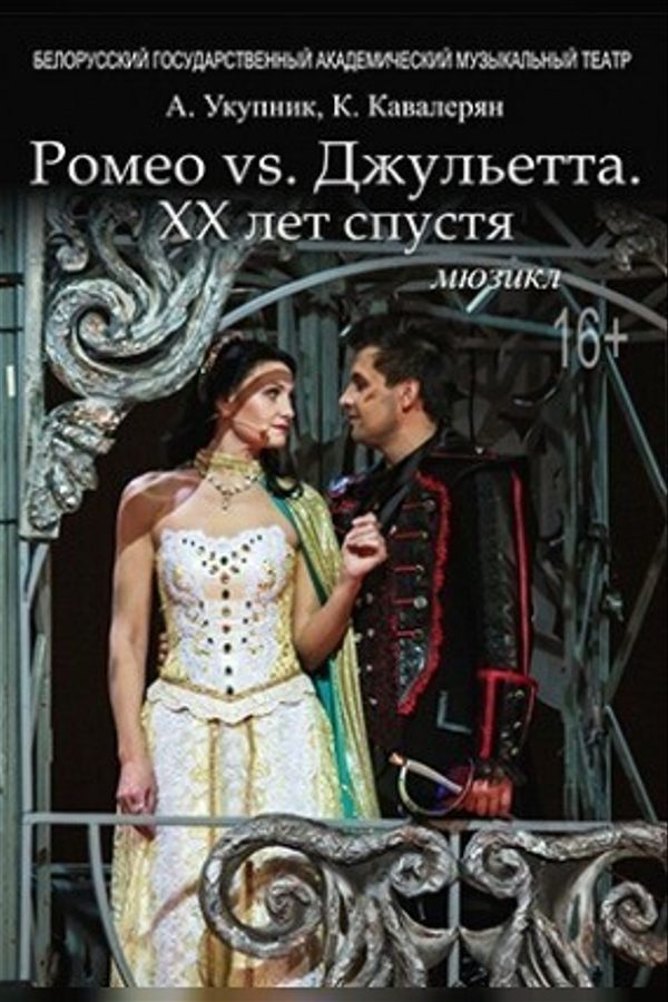 Спектакль «Ромео vs Джульетта. XX лет спустя‎»‎