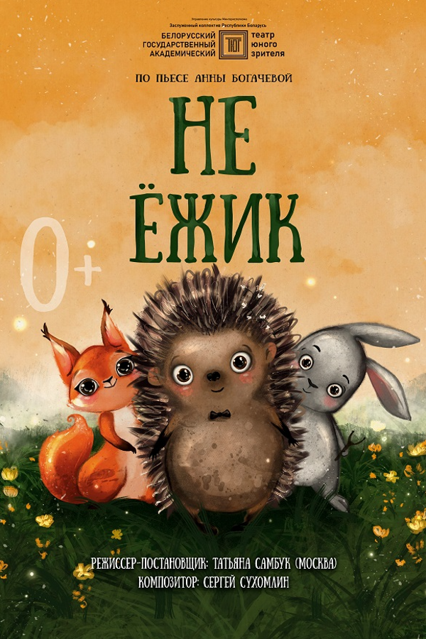 Cпектакль «‎Не Ёжик»‎