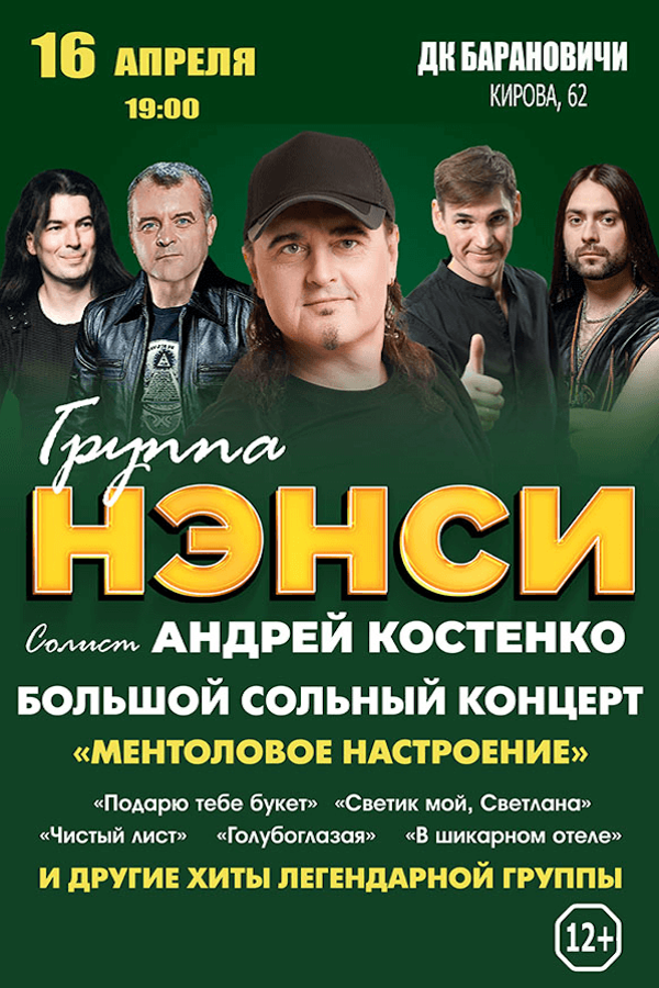 Концерт группы «Нэнси»