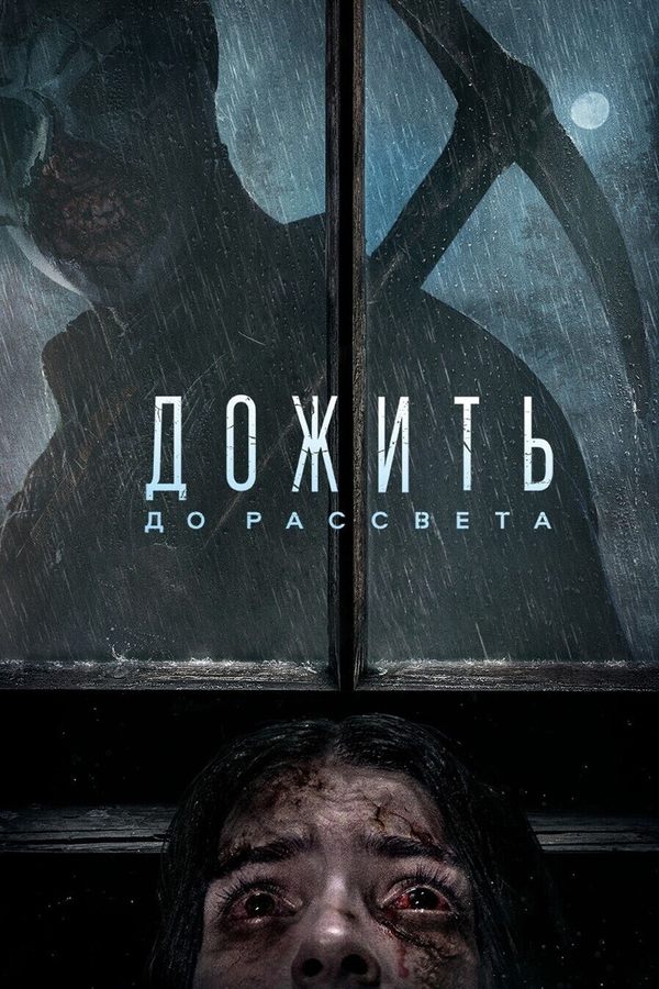 Дожить до рассвета