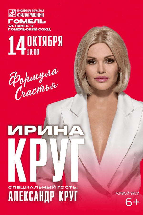 Концерт Ирины Круг «Формула счастья»