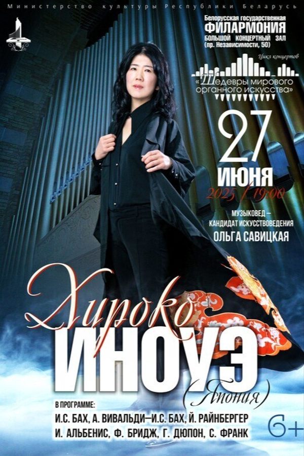 Цикл концертов «Шедевры мирового органного искусства: Хироко Иноуэ (Япония – Россия)»
