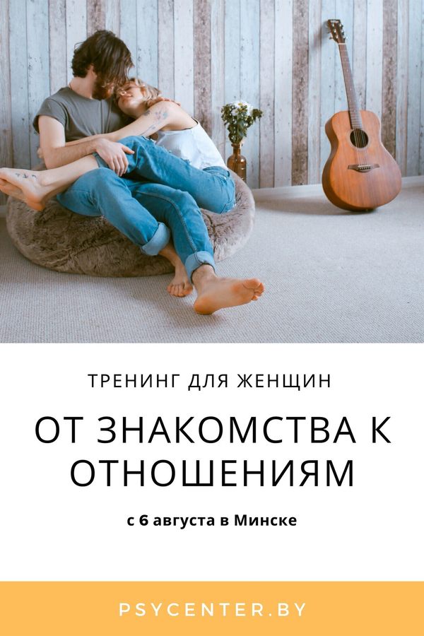 Тренинг для женщин «От знакомства к отношениям»