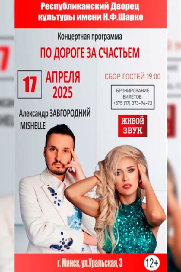 Концерт «‎По дороге за счастьем»‎