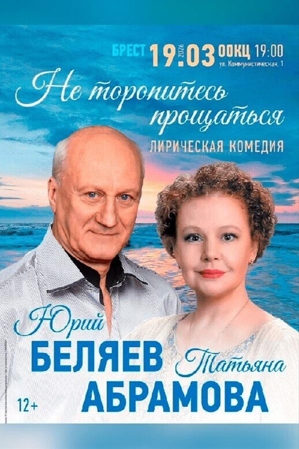 Спектакль «Не торопитесь прощаться»