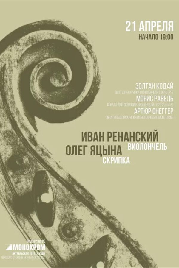 Музыка в Монохроме. Кодай, Равель, Онеггер