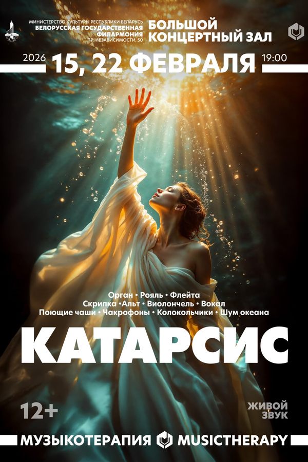 Концерт «Музыкотерапия. Катарсис‎»‎