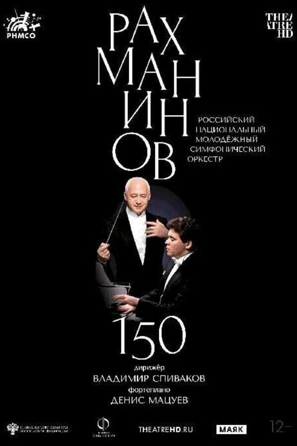 TheatreHD: Рахманинов-150: Мацуев, Спиваков