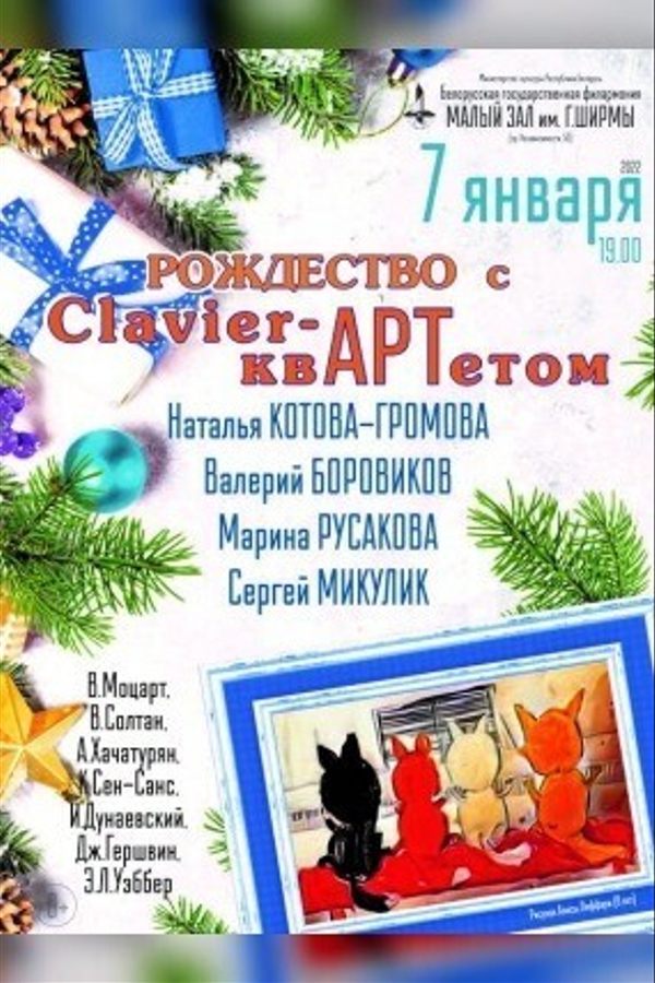 Концерт «‎Рождество с «Сlavier-квартетом»