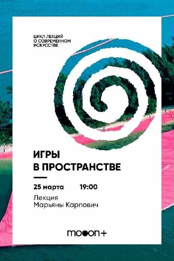 Игры в пространстве. Лекция Марьяны Карпович