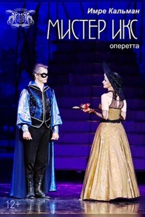 Спектакль «Мистер Икс»