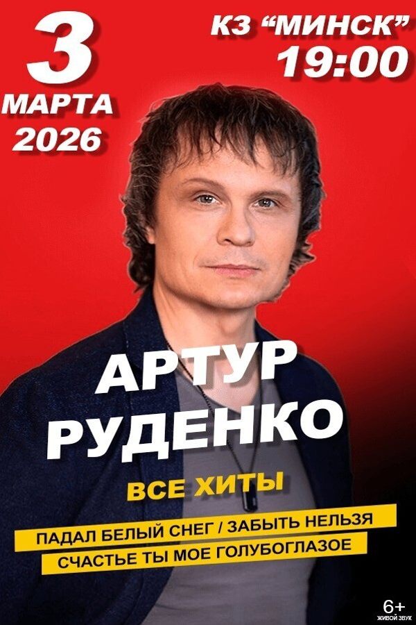 Концерт Артура Руденко