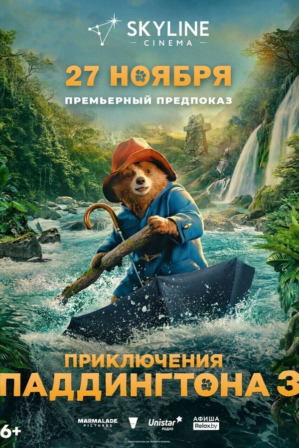 Предновогоднее приключение с Паддингтоном в SKYLINE Cinema