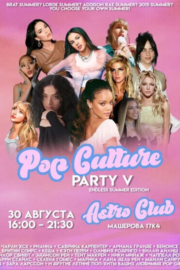 Вечеринка «Pop Culture Party V: Endless Summer Edition (18-)»
