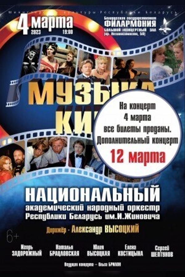 «Музыка кино»: Национальный академический народный оркестр Республики Беларусь им. И.Жиновича