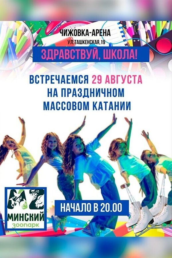 Праздничное массовое катание на «Чижовке-Арене»