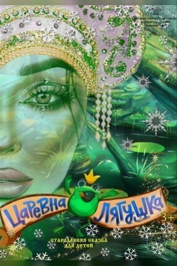Царевна — лягушка
