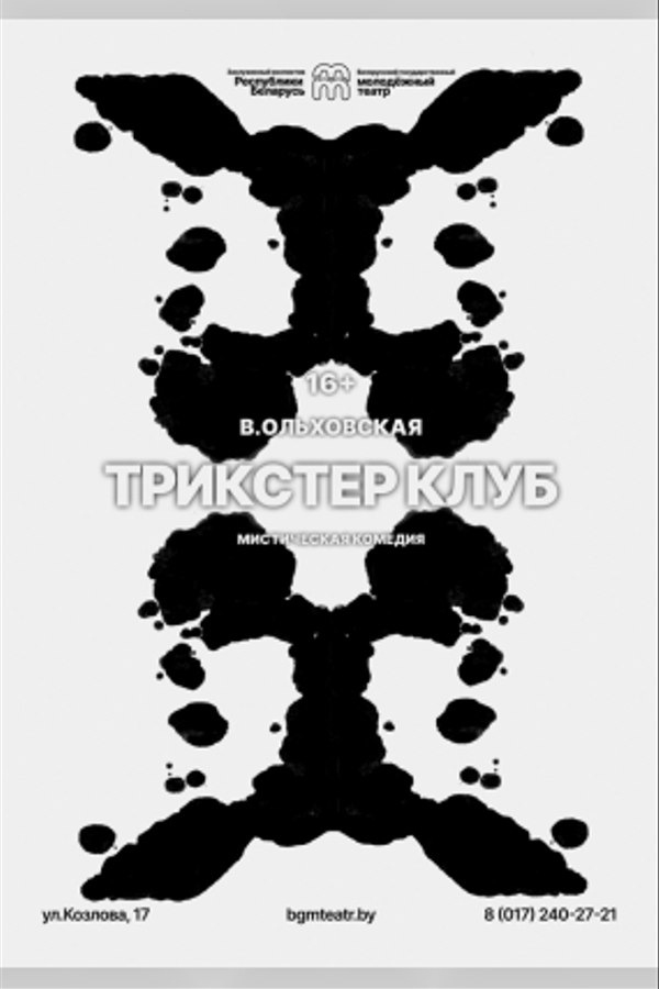 Спектакль «Трикстер клуб‎»‎