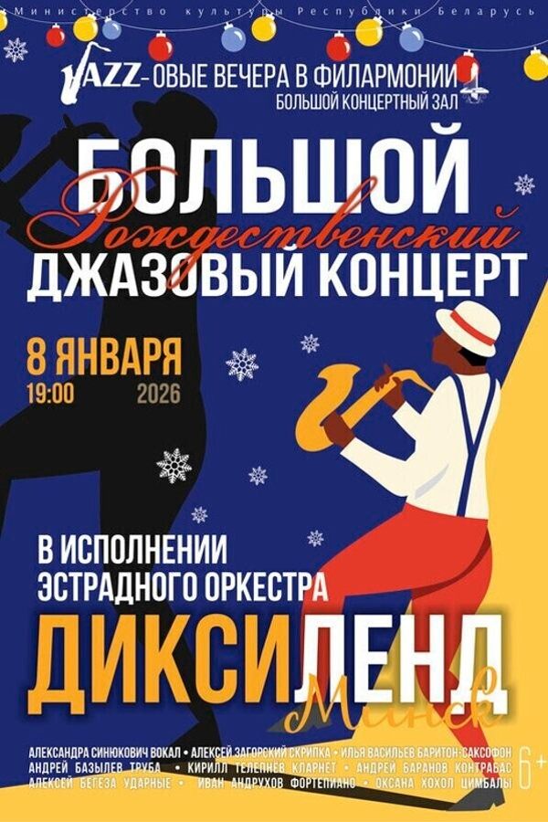 Большой Рождественский джазовый концерт: эстрадный оркестр «Диксиленд Минск»