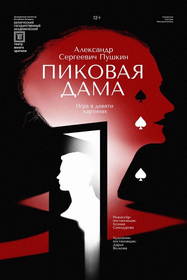 Спектакль «Пиковая дама»