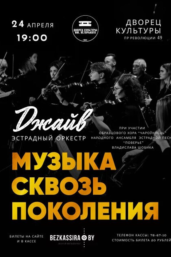 Эстрадный оркестр «Джайв» с программой «Музыка сквозь поколения»