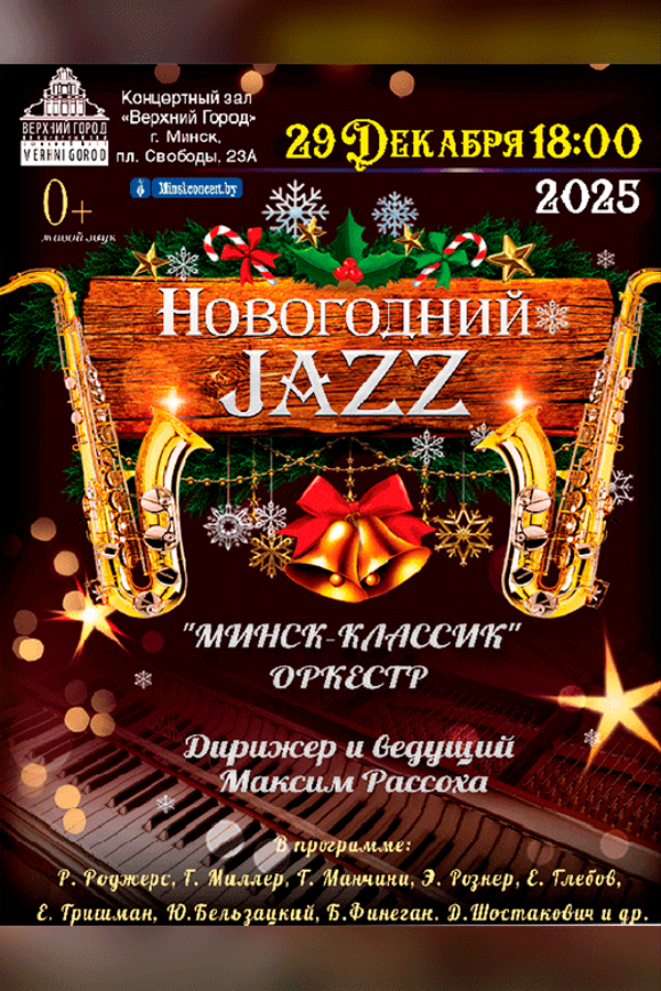 Концертная программа «Новогодний джаз» в исполнении ансамбля «Минск-Классик»