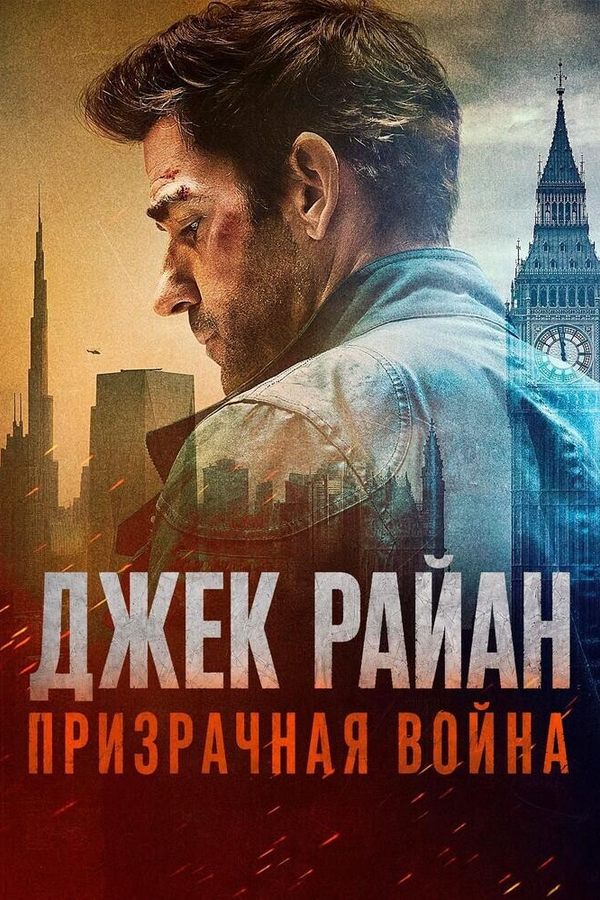 Джек Райан: Призрачная война