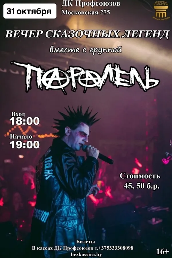 Концерт группы «ПараЛель»