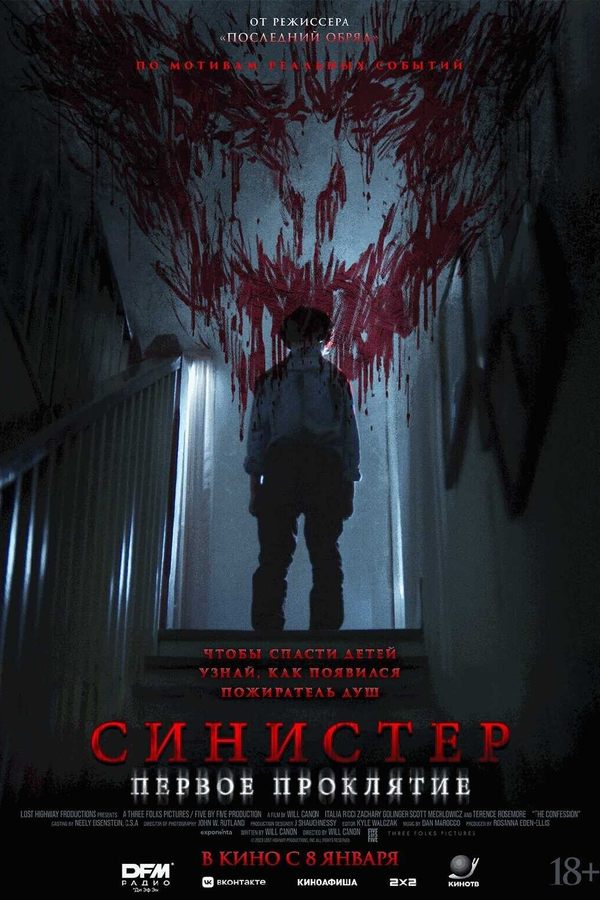 Синистер. Первое проклятие