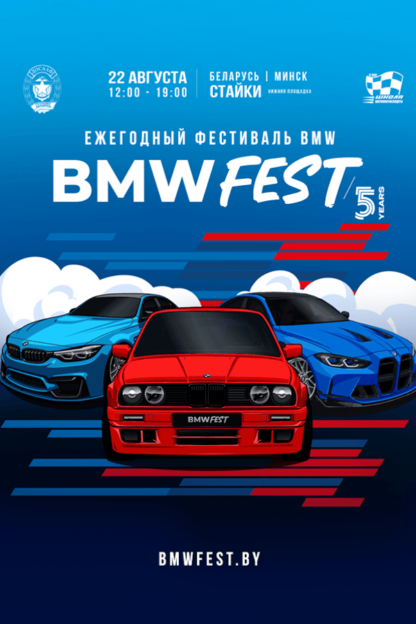Фестиваль автомобилей — BMW Fest