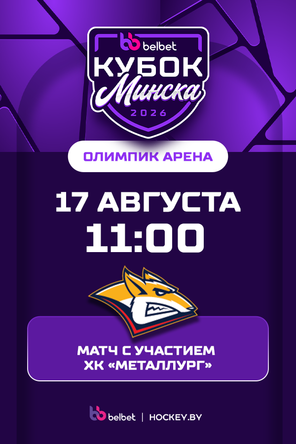 Belbet Кубок Минска. Матч с участием ХК «Металлург»