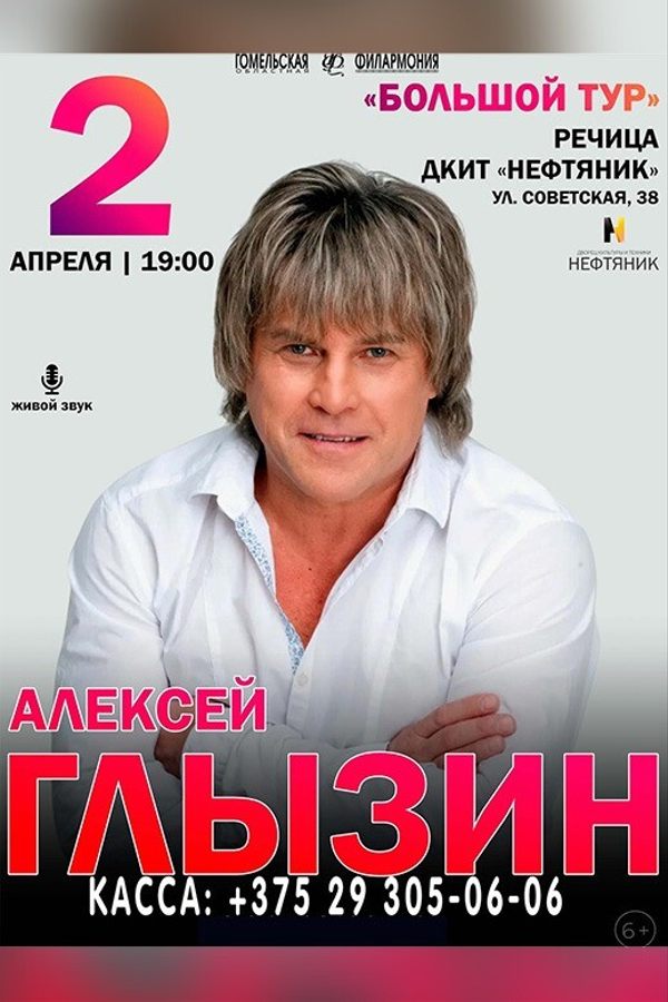 Концерт Алексея Глызина
