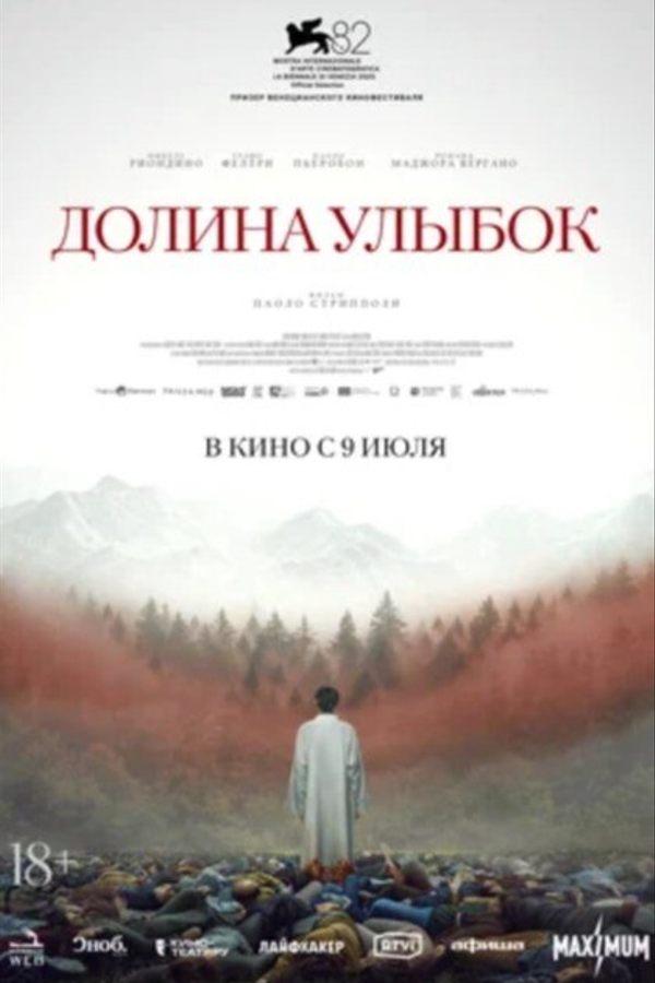 Долина улыбок