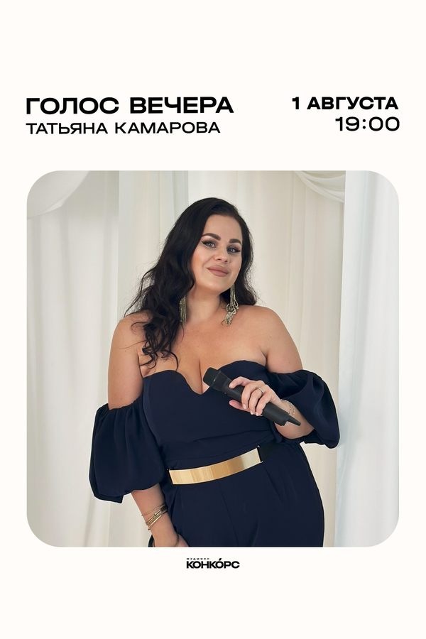 Голос вечера. Татьяна Камарова