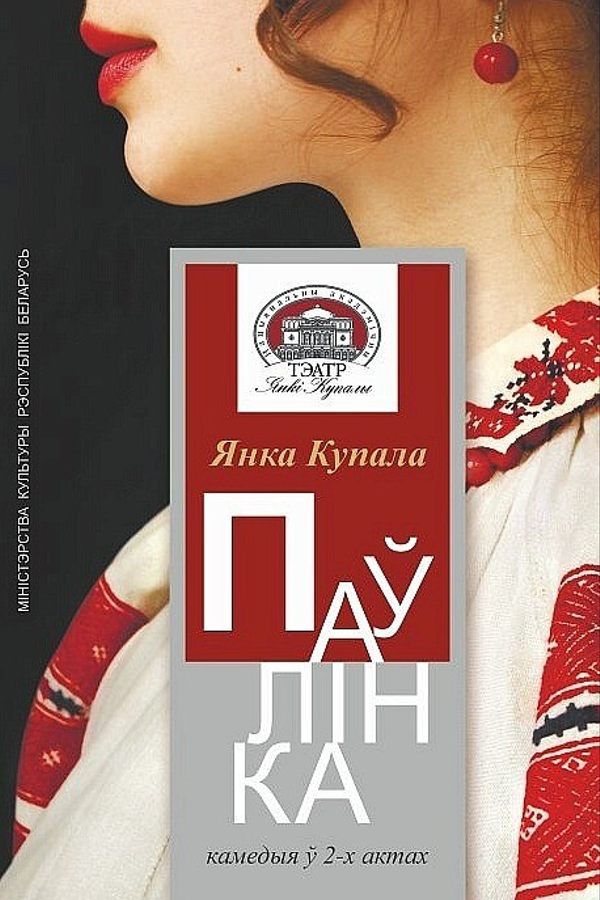 Спектакль «Паўлінка‎»‎