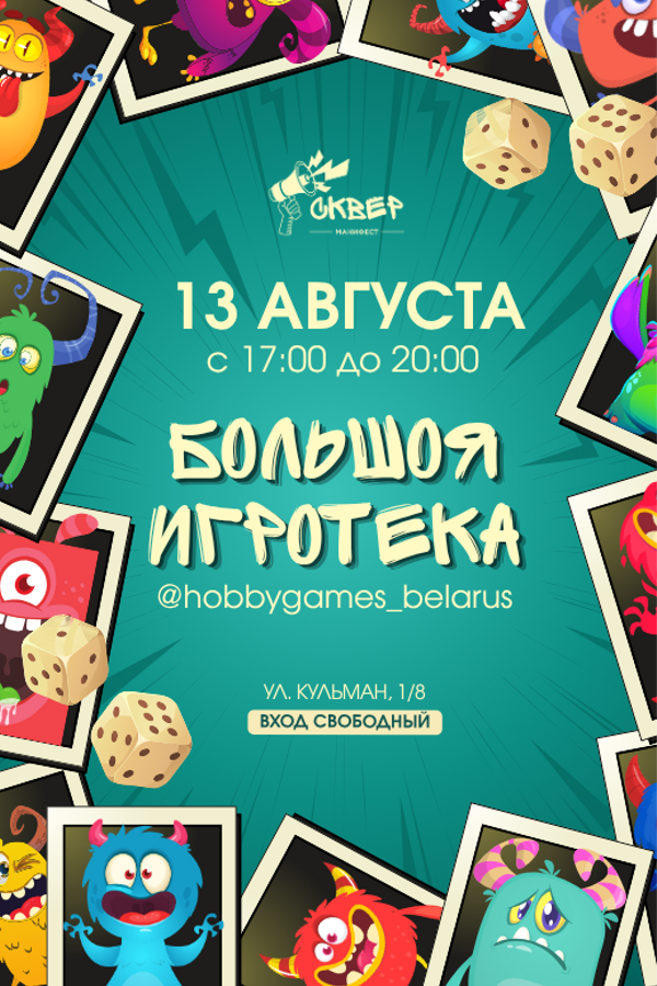 Большая игротека